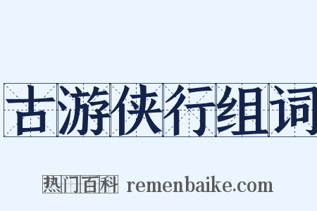 古游侠行组词是什么意思的图片